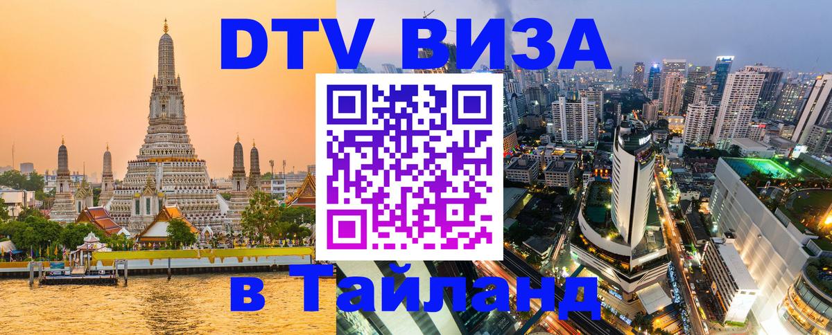 Цены на DTV визу в Таиланд — пакеты услуг, достаточно даже паспорта - Токио  20.11.2025 