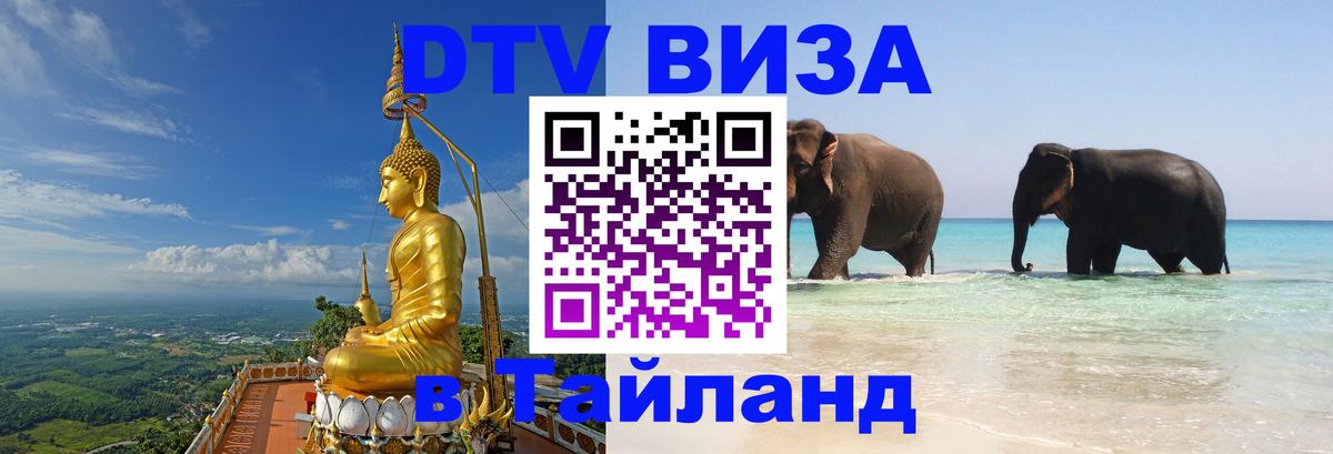 Электронная виза DTV в Тайланд Токио 