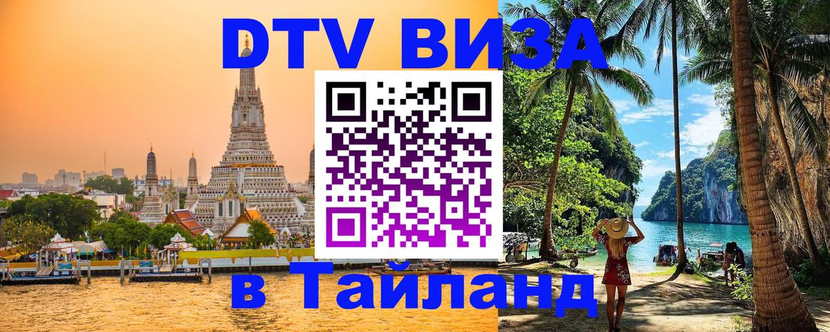 Долгосрочная виза DTV в Тайланд 