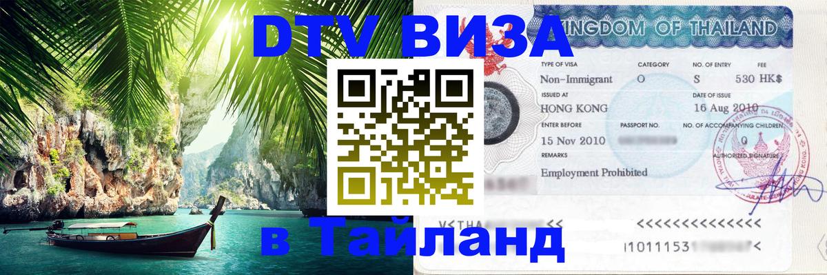 Цены на DTV визу в Таиланд — пакеты услуг, достаточно даже паспорта - 